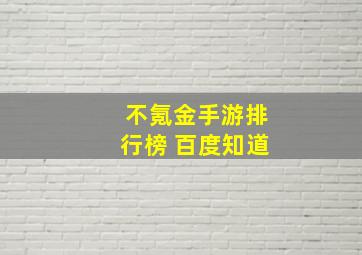 不氪金手游排行榜 百度知道